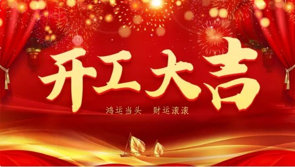 萬物複春生，共赴新征程