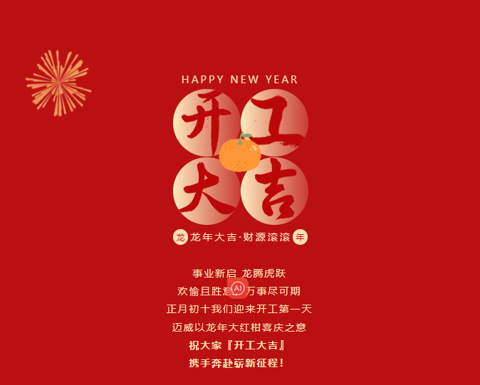 開工大吉 | 開局大旺，走勢如虹！